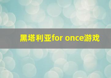 黑塔利亚for once游戏